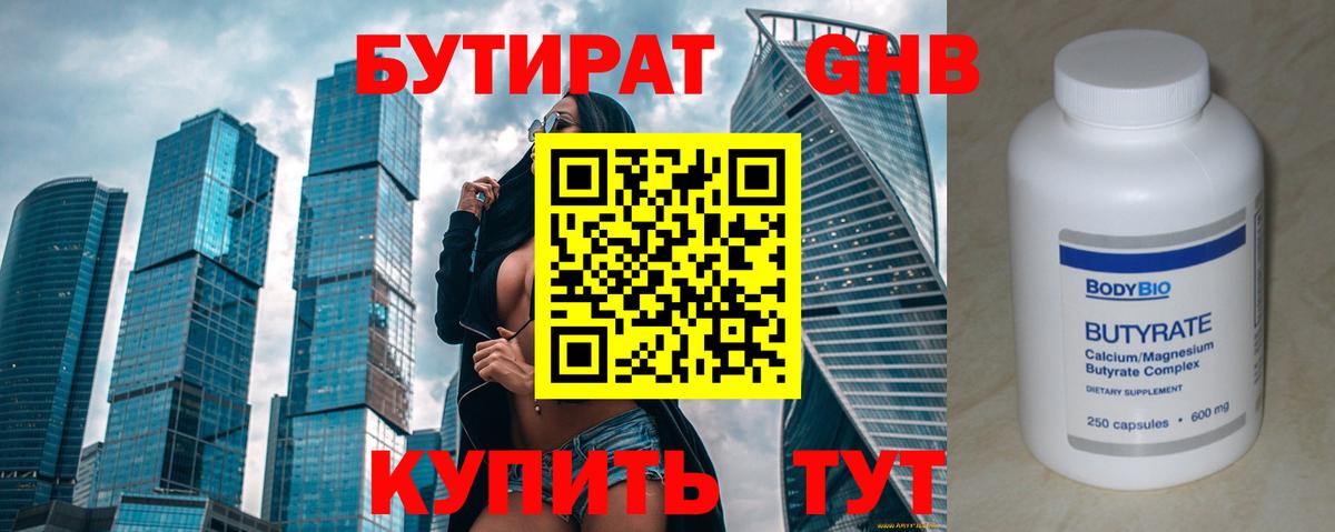 БУТИРАТ бутандиол  Вход с VPN  Кинель 
